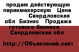 продам действующую парикмахерскую › Цена ­ 250 000 - Свердловская обл. Бизнес » Продажа готового бизнеса   . Свердловская обл.